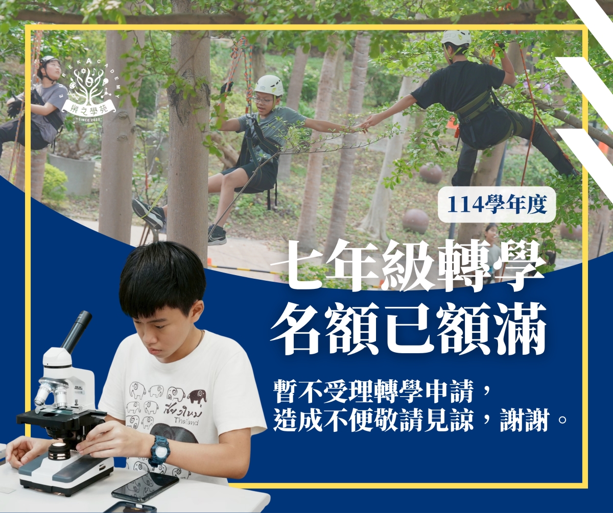 樂之學苑114學年度七年級轉學已滿